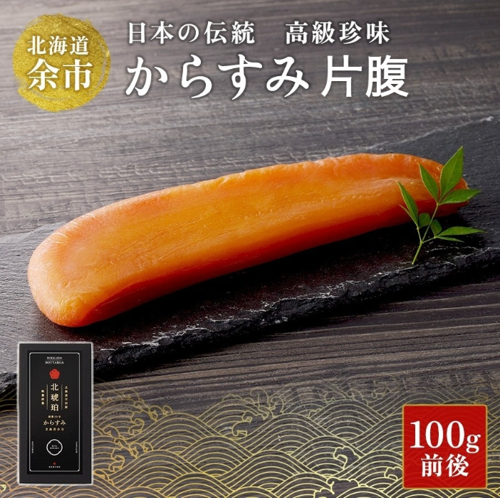 【限定】からすみ片腹(100g前後)