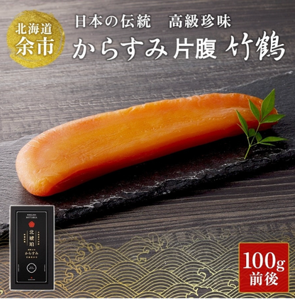Karasumi (about 100g) Taketsuru